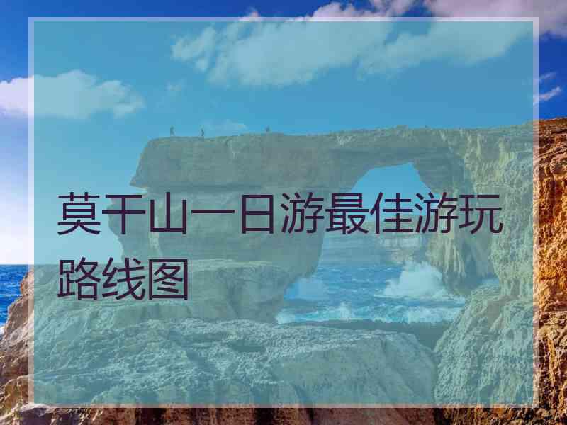 莫干山一日游最佳游玩路线图