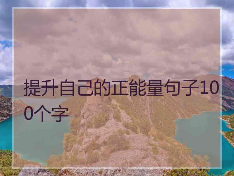 提升自己的正能量句子100个字