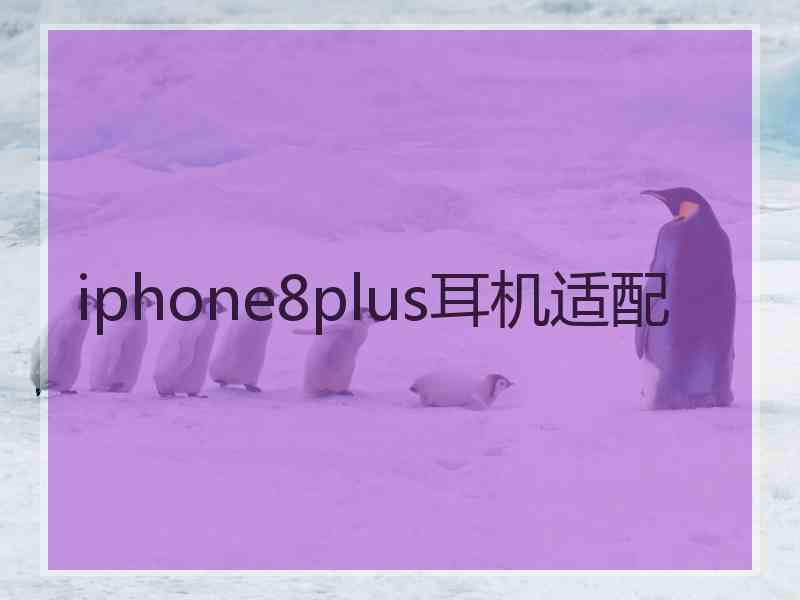 iphone8plus耳机适配