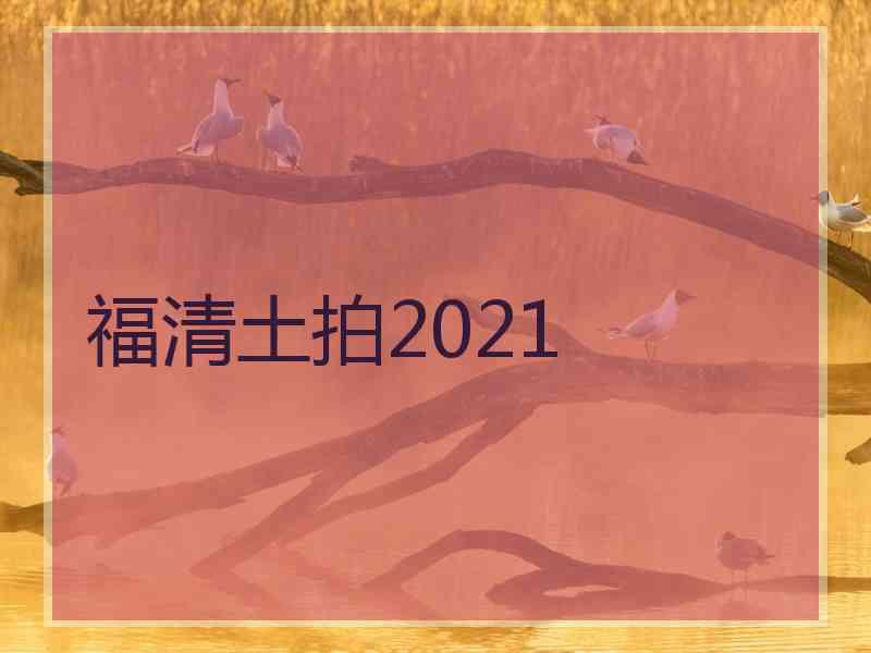 福清土拍2021