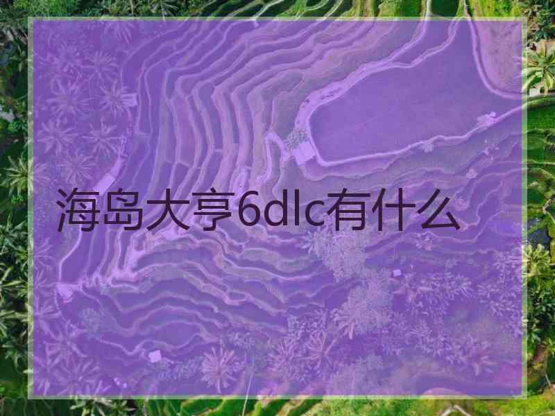 海岛大亨6dlc有什么