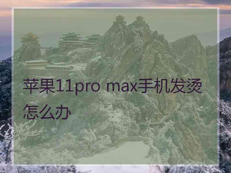 苹果11pro max手机发烫怎么办