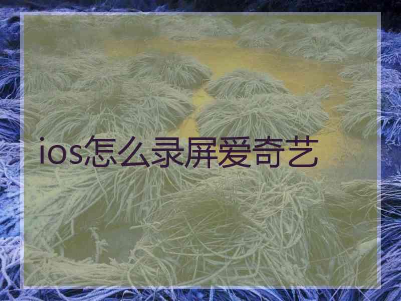 ios怎么录屏爱奇艺