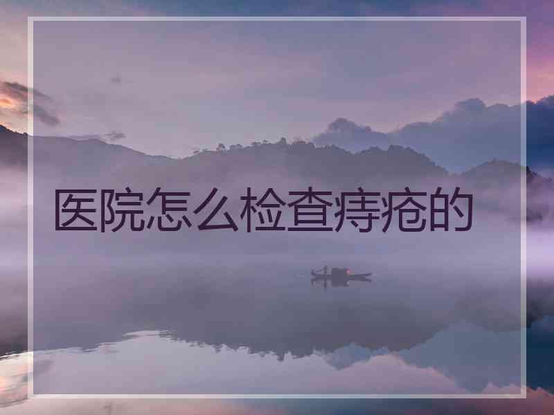 医院怎么检查痔疮的