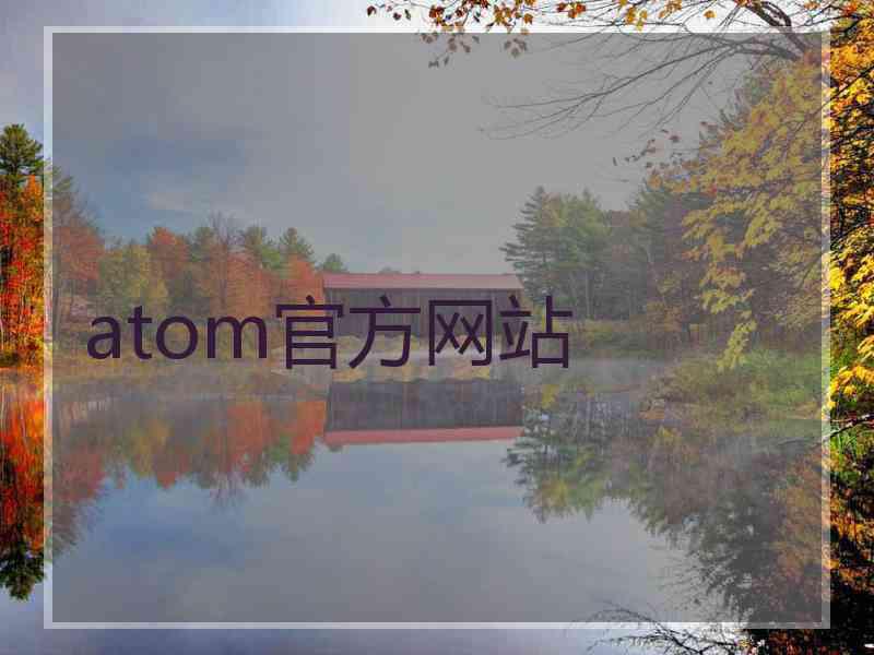 atom官方网站