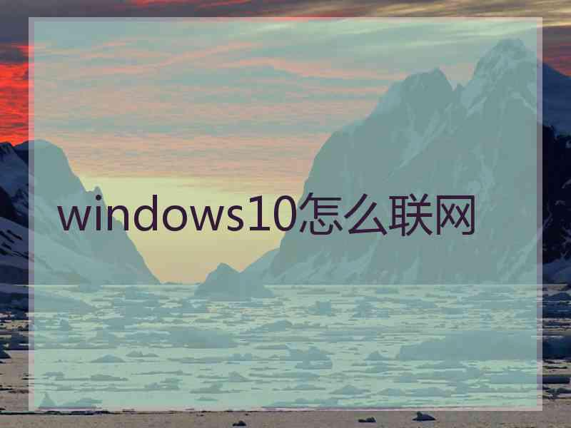 windows10怎么联网