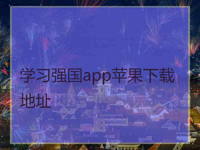 学习强国app苹果下载地址