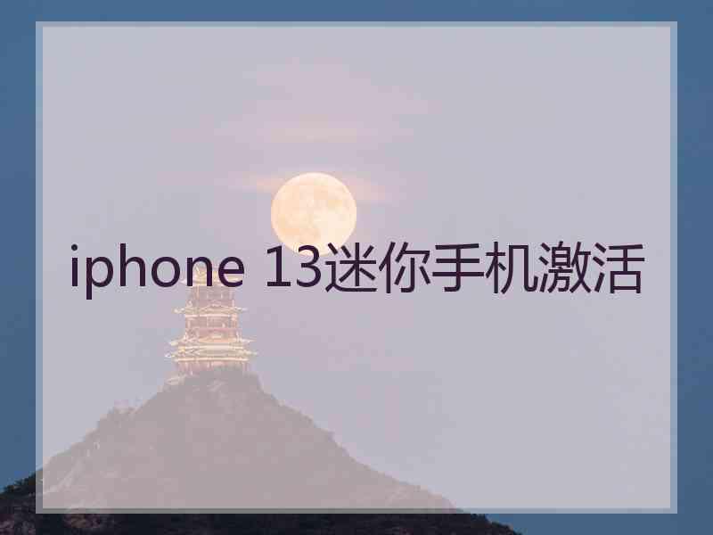 iphone 13迷你手机激活