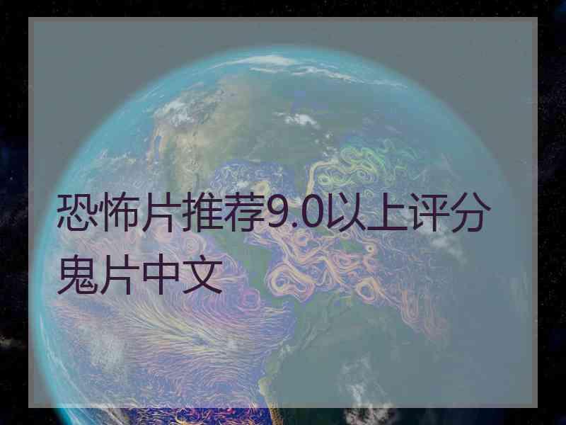 恐怖片推荐9.0以上评分鬼片中文