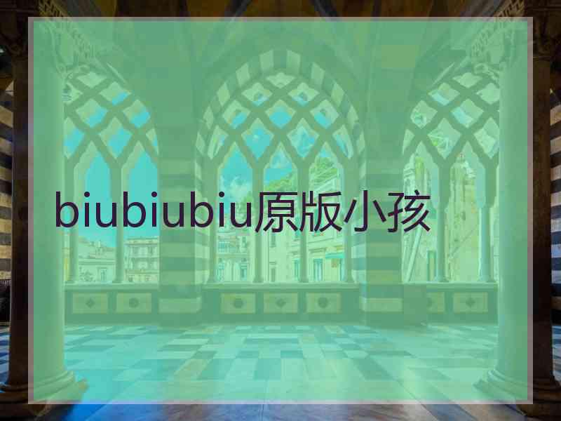 biubiubiu原版小孩