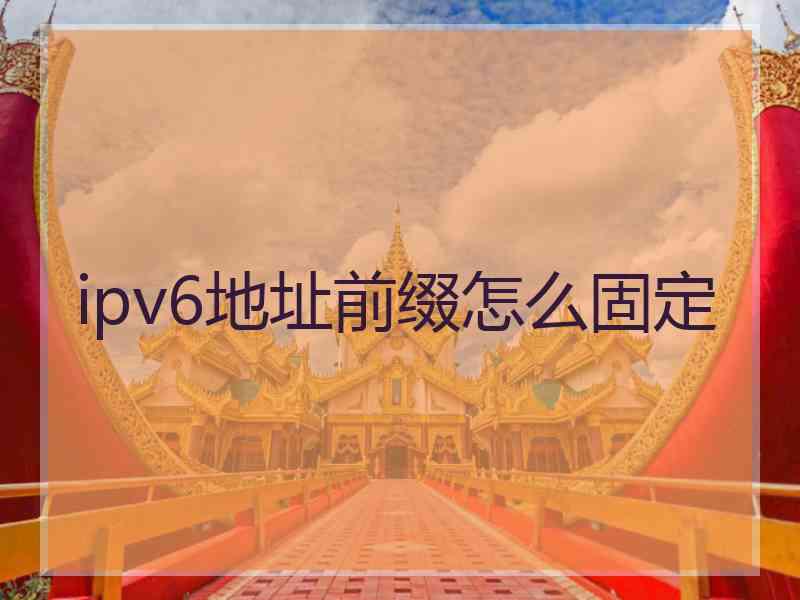 ipv6地址前缀怎么固定