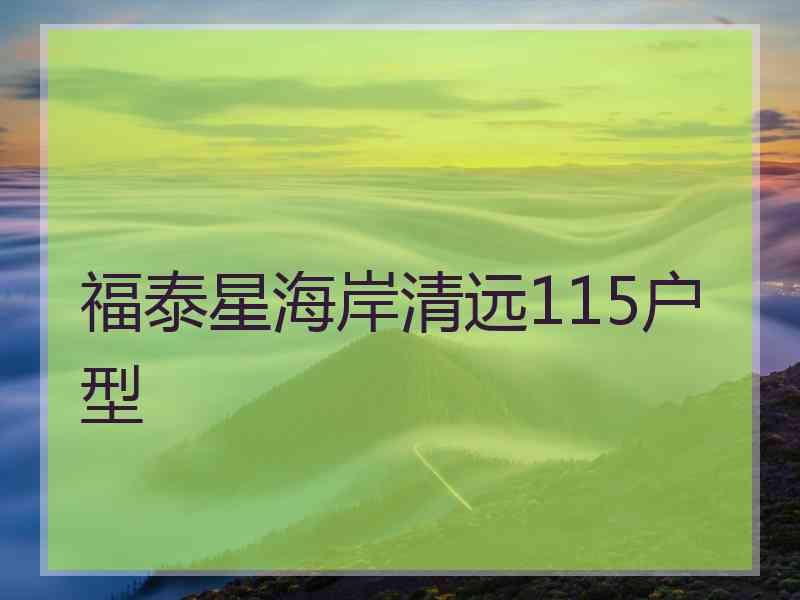 福泰星海岸清远115户型