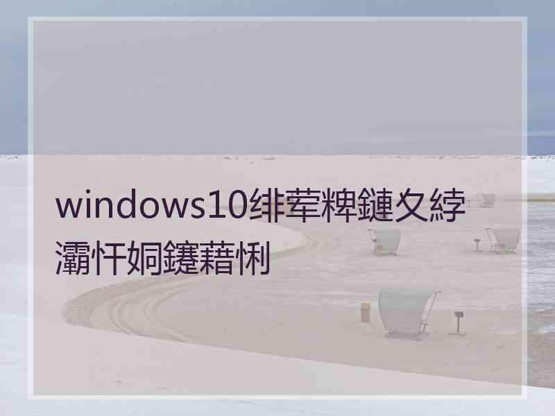 windows10绯荤粺鏈夊綍灞忓姛鑳藉悧