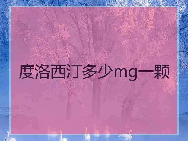 度洛西汀多少mg一颗