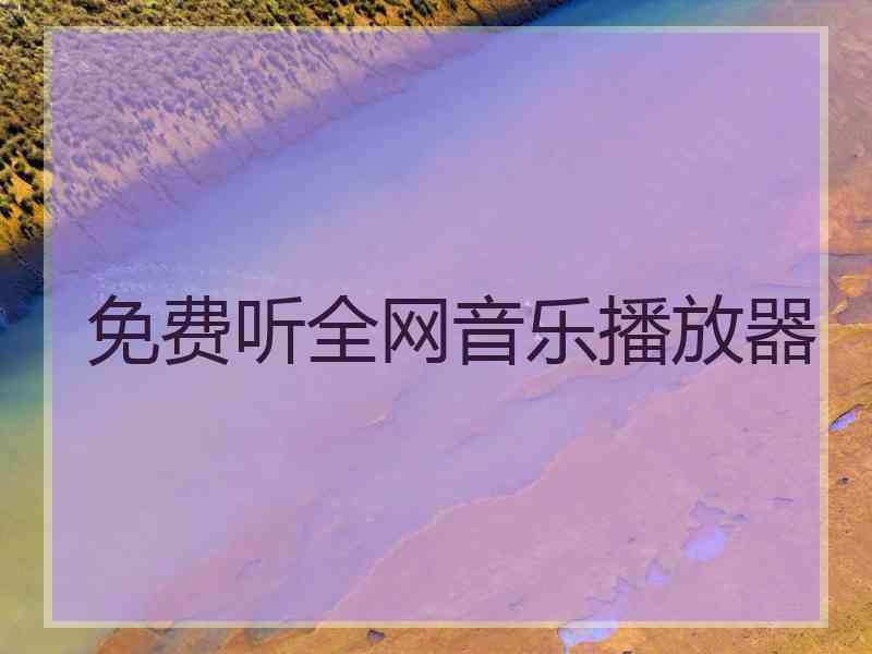 免费听全网音乐播放器