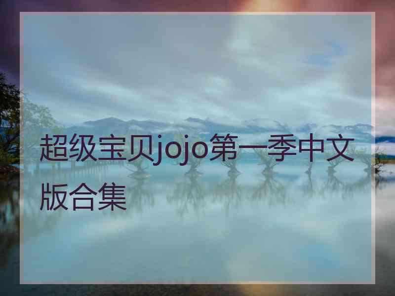 超级宝贝jojo第一季中文版合集
