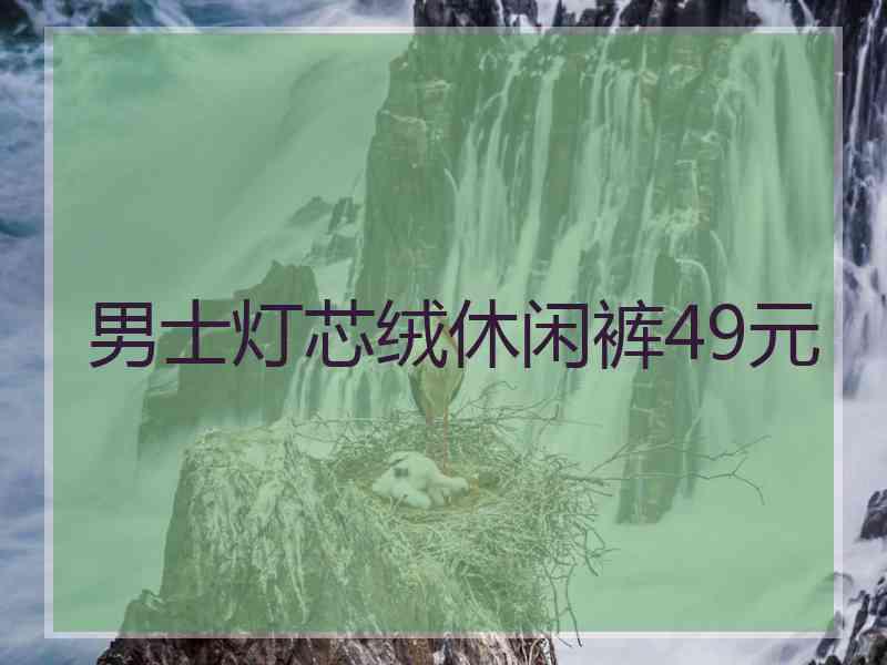 男士灯芯绒休闲裤49元