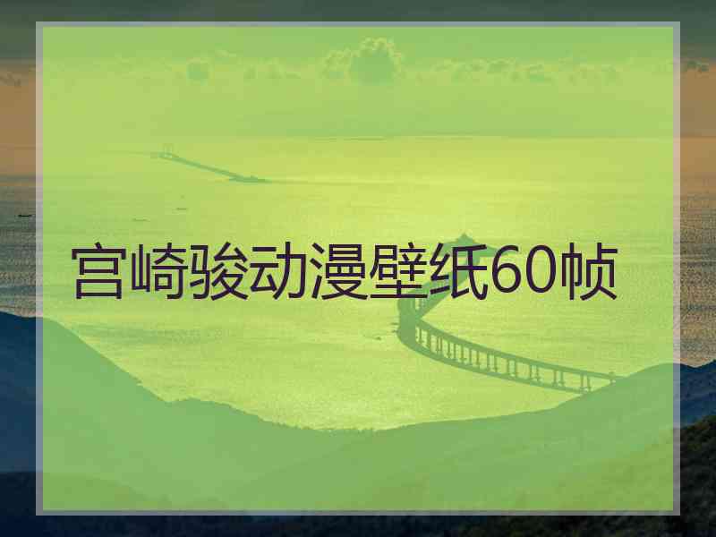 宫崎骏动漫壁纸60帧