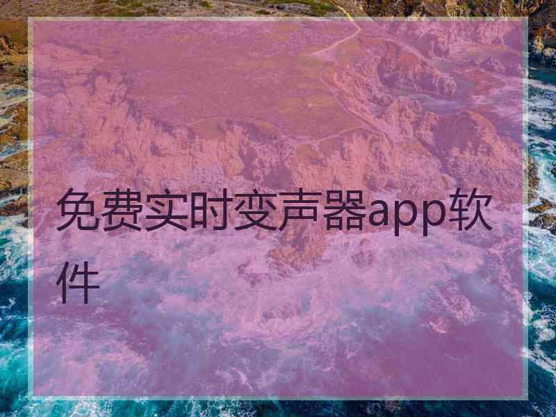 免费实时变声器app软件