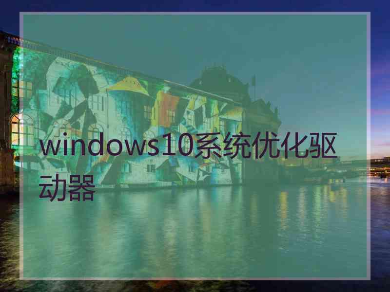 windows10系统优化驱动器