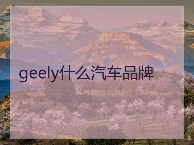 geely什么汽车品牌