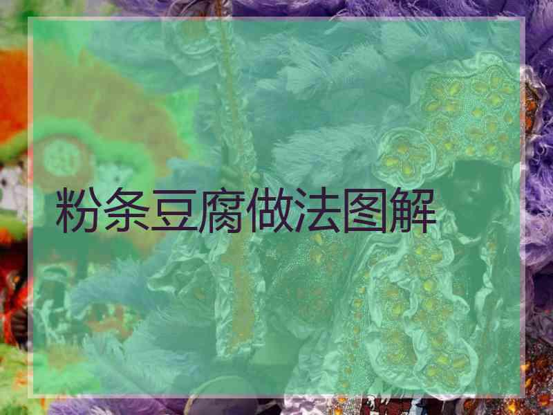 粉条豆腐做法图解