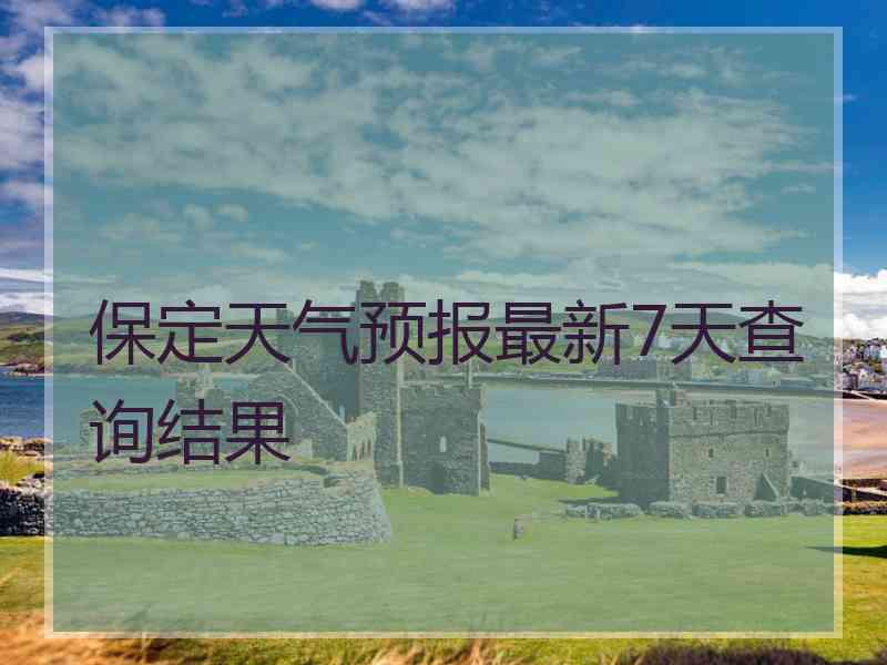 保定天气预报最新7天查询结果