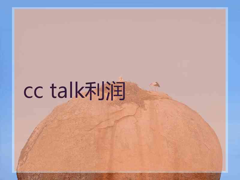 cc talk利润