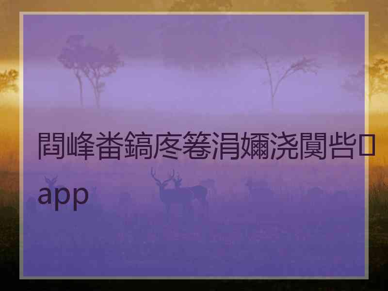 閰峰畨鎬庝箞涓嬭浇闃呰app