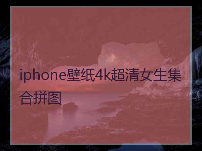 iphone壁纸4k超清女生集合拼图