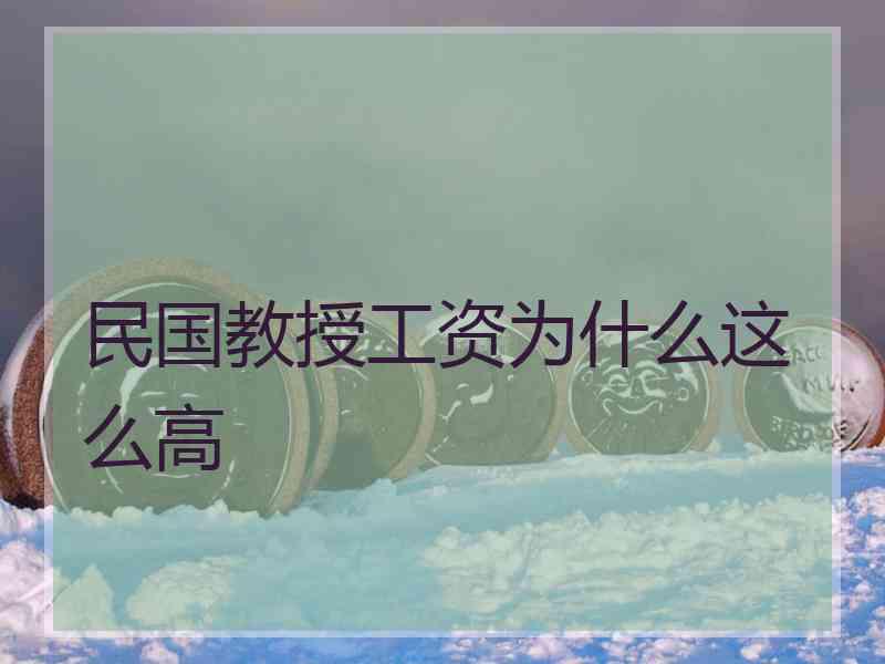 民国教授工资为什么这么高