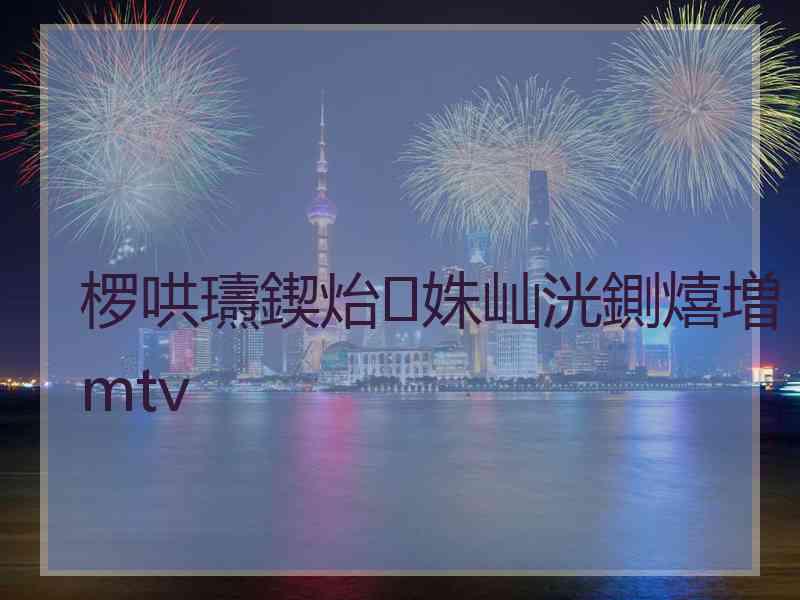 椤哄瓙鍥炲姝屾洸鍘熺増mtv