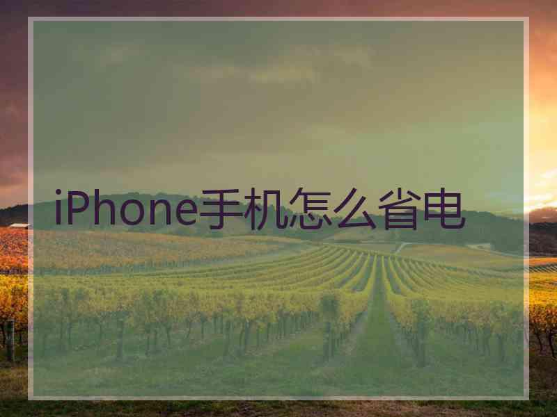 iPhone手机怎么省电