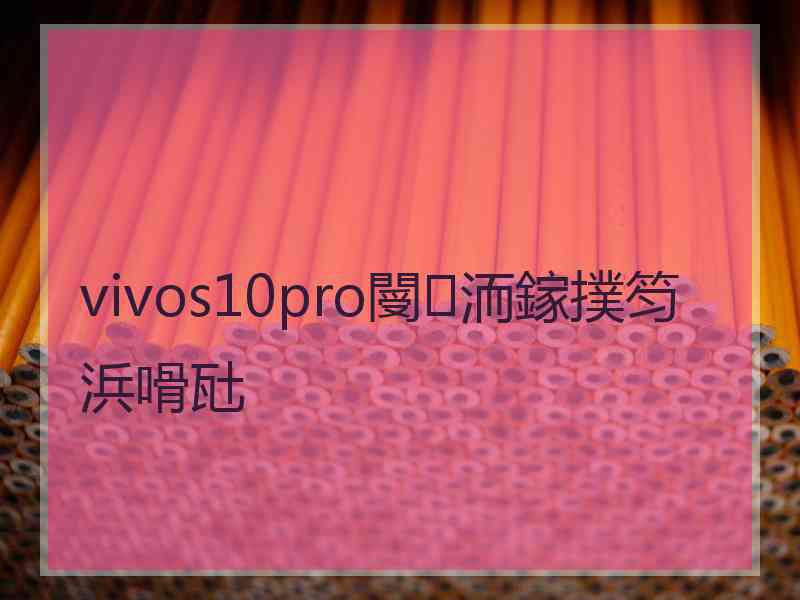 vivos10pro閿洏鎵撲笉浜嗗瓧