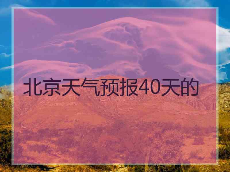 北京天气预报40天的