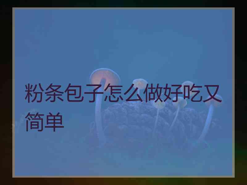 粉条包子怎么做好吃又简单