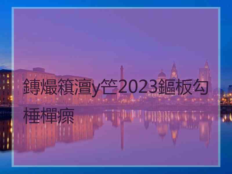 鏄熶簯澶у笀2023鏂板勾棰樿瘝