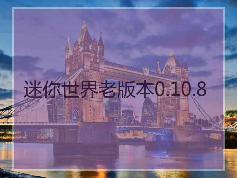 迷你世界老版本0.10.8