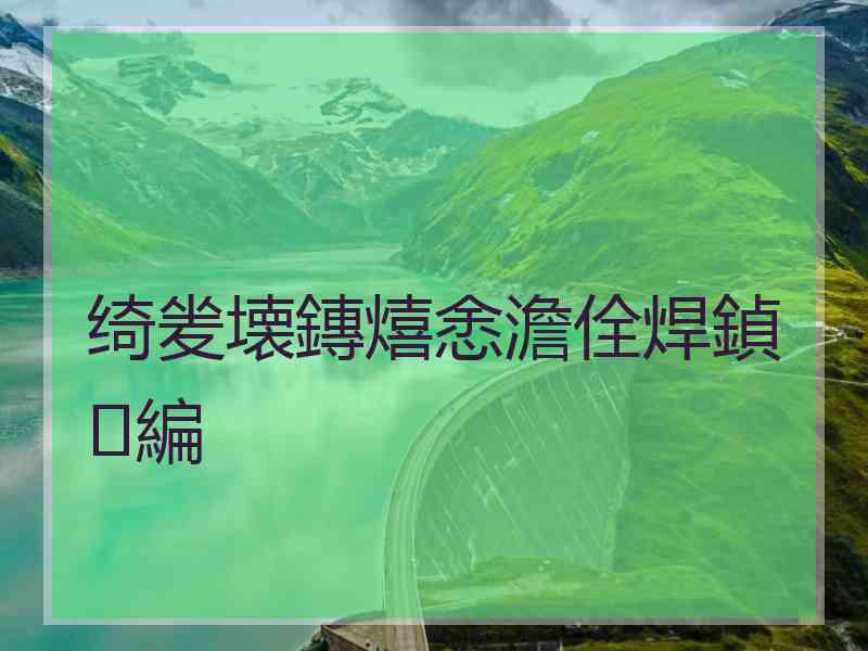 绮夎壊鏄熺悆澹佺焊鍞編