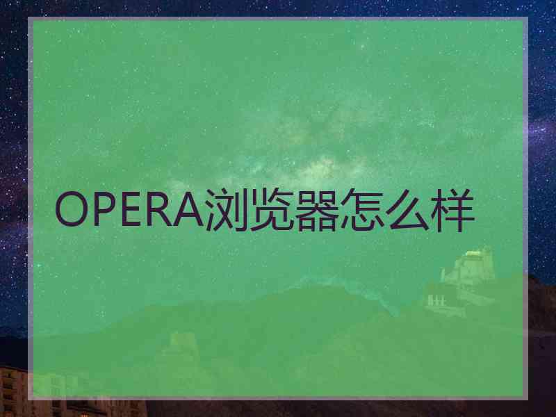 OPERA浏览器怎么样