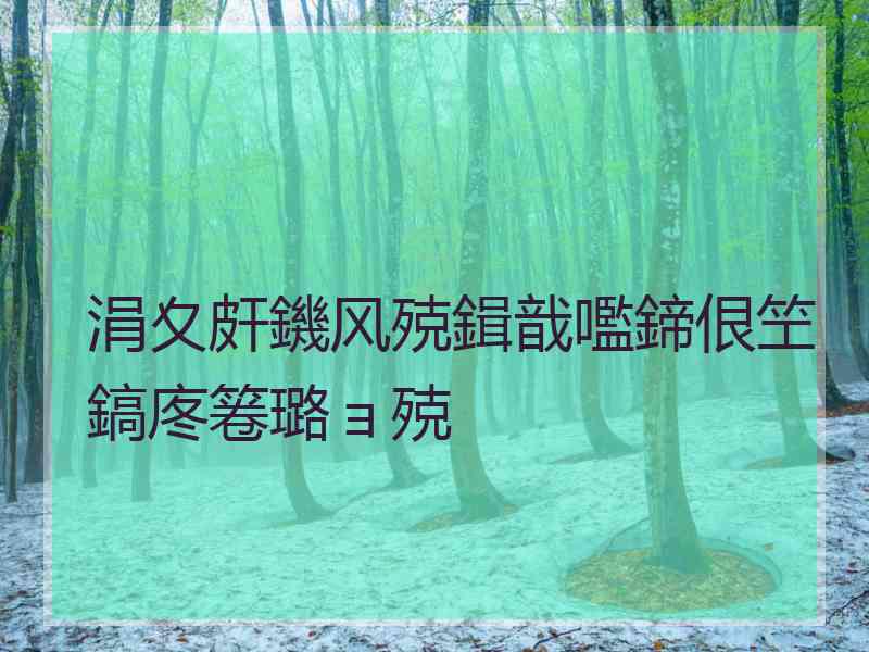 涓夊皯鐖风殑鍓戠嚂鍗佷笁鎬庝箞璐ョ殑