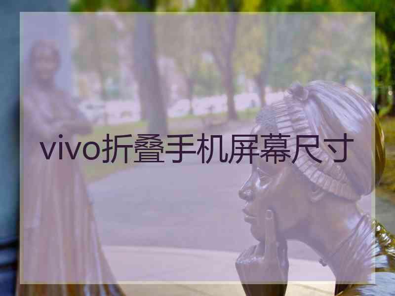 vivo折叠手机屏幕尺寸