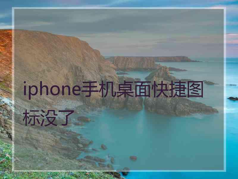 iphone手机桌面快捷图标没了