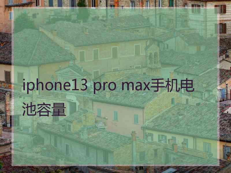 iphone13 pro max手机电池容量