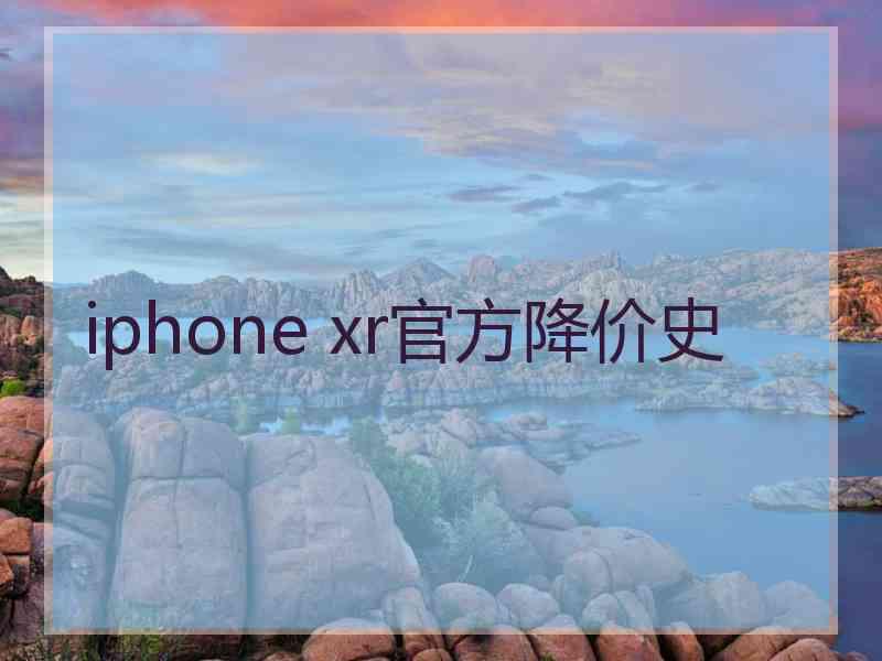 iphone xr官方降价史