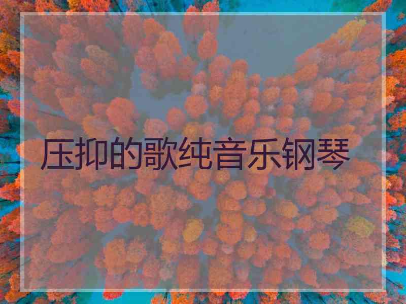 压抑的歌纯音乐钢琴