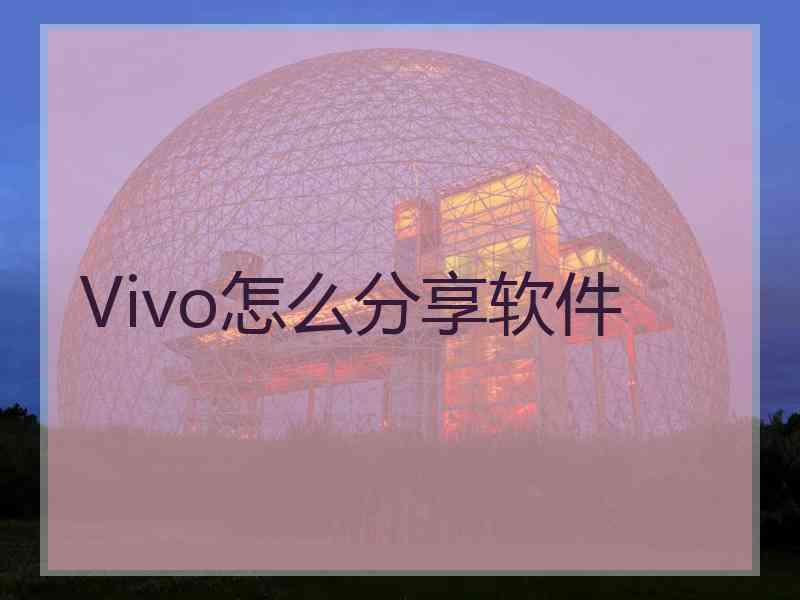 Vivo怎么分享软件