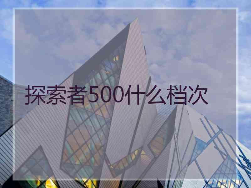 探索者500什么档次