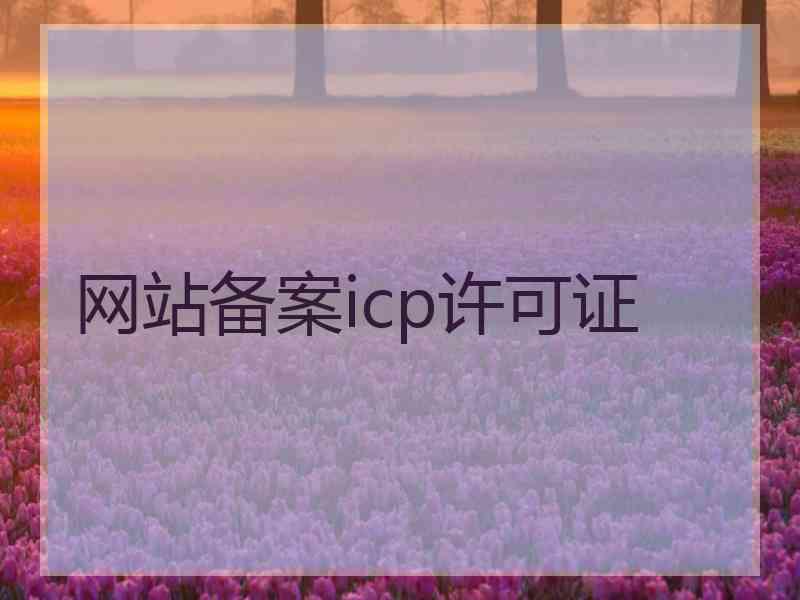 网站备案icp许可证