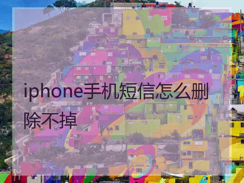 iphone手机短信怎么删除不掉